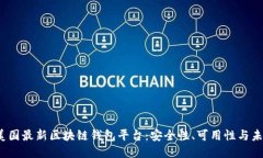  探索美国最新区块链钱包