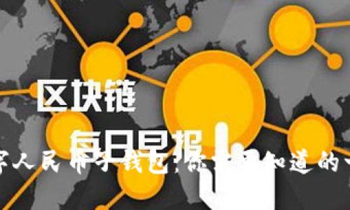 数字人民币子钱包：你需要知道的一切