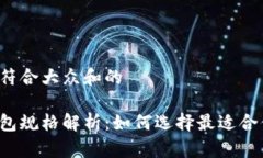 思考一个符合大众和的区