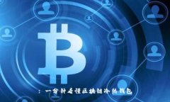 : 一分钟看懂区块链冷热钱