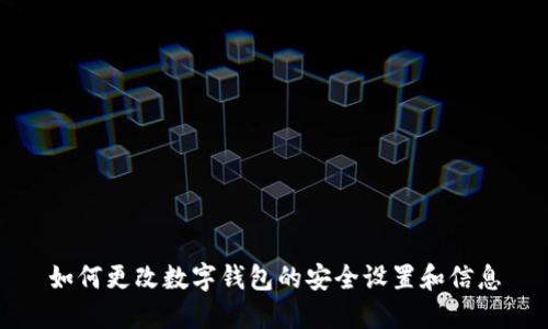 如何更改数字钱包的安全设置和信息