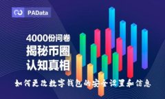 如何更改数字钱包的安全