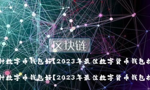 哪种数字币钱包好？2023年最佳数字货币钱包推荐

哪种数字币钱包好？2023年最佳数字货币钱包推荐