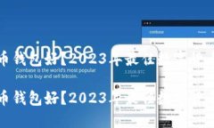 哪种数字币钱包好？2023年