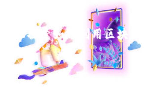 区块链理财钱包作为一种新兴的数字金融工具，近年来越来越受到公众的关注。随着加密货币和区块链技术的快速发展，越来越多的人开始探索如何利用区块链理财钱包进行资产管理、投资以及赚取收益。本文将深入探讨如何申请区块链理财钱包，它的优缺点，以及如何在使用过程中保障安全性。

区块链理财钱包申请指南及注意事项