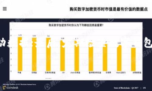 数字钱包券使用教程图片

jiaoti如何使用数字钱包券：详细指南与实用技巧/jiaoti
数字钱包, 钱包券, 使用教程, 数字支付, 电子券/guanjianci

在数字化时代，越来越多的人们开始使用数字钱包进行日常购物和支付。数字钱包不仅提供了便捷的支付方式，还涉及到越来越多的优惠券、折扣券等福利。本文将为大家提供一个详尽的数字钱包券使用教程，以便大家在日常生活中能够高效、便捷地使用这些数字工具。同时，我们也会回答一些与数字钱包券相关的常见问题，为用户提供更全面的帮助。

数字钱包券的基础知识
随着移动支付技术的迅猛发展，数字钱包逐渐成为了人们生活中不可或缺的一部分。数字钱包不仅具备储存电子货币的功能，还可以存储各种类型的优惠券、打折券等。通过数字钱包，用户可以享受多种购物优惠，减少生活中的支出。根据不同的应用和服务，数字钱包的功能和界面可能会有所不同，但一般而言，使用数字钱包券的基本步骤相似，接下来我们将介绍具体的使用方法。

如何下载和设置数字钱包
第一步，您需要选择一个数字钱包应用并下载安装。常见的数字钱包应用包括支付宝、微信支付、Apple Pay等。选择适合您的应用后，可以在应用商店或官方网站下载安装包。

下载完成后，打开应用并按照界面提示进行注册。通常需要输入手机号、设置密码，并进行身份验证。在完成基础设置后，您可以在应用界面上找到“钱包”或“我的卡券”这一模块，点击进入进行后续操作。

获取数字钱包券
一旦您设置好了数字钱包，接下来就是获取优惠券。在钱包应用中，您可以通过多种方式获取优惠券，例如：
ul
    li通过商家推送：许多商户会向数字钱包用户发放专属优惠券，您可在相关商家消费时获得。/li
    li参加活动：一些电子商务平台或线下活动会设有领取优惠券的环节，您可以通过参加这些活动获得优惠券。/li
    li第三方平台：您也可以在一些特定的网站或应用上找到优惠券并将其绑定到您的数字钱包中。/li
/ul

如何使用数字钱包券进行支付
在获取到数字钱包券后，使用流程通常如下：
ol
    li在结算页面选择使用数字钱包结账：进入购物车，选择“数字钱包”付款方式。/li
    li选择相应的优惠券：在支付页面中，您会看到可用优惠券的列表，选择您想要使用的优惠券。/li
    li确认支付：在优惠券抵扣金额后，确认您的支付方式，点击支付按钮完成交易。/li
/ol

这种支付方式流程简便，不仅快捷而且能为顾客节省开支，让购物变得更加愉快。

查看优惠券使用记录
许多数字钱包应用都提供了查看优惠券使用记录的功能。您可以在钱包页面找到“我的卡券”或“优惠记录”选项，进入后即可查看您过往使用的所有优惠券。此外，也可以看到每张券的使用状态以及有效期，这样可以有效避免过期的优惠券造成的浪费。

数字钱包券的安全性与注意事项
使用数字钱包券的同时，也需要关注安全隐患。数字钱包虽然便利，但也是网络诈骗的高发领域。因此，用户在使用数字钱包时应遵循以下安全注意事项：
ul
    li定期更换账户密码，确保密码的强度。/li
    li开启手机或数字钱包的两步验证功能，增强安全保护。/li
    li不随意点击不明链接或下载不明软件，以免造成信息泄露。/li
    li定期检查账户的交易记录，若发现异常及时处理。/li
/ul

以上是关于数字钱包券使用的综合性教程，希望能够帮助大家更好地理解并使用数字钱包。

常见问题解答

1. 什么是数字钱包券？
数字钱包券是一种可以在数字钱包中存储和使用的电子优惠券。它们通常由商家或服务提供商发布，旨在鼓励用户进行消费。用户可以在特定的商家或平台购物时使用这些优惠券，享受相应的折扣或福利。与传统纸质券相比，数字钱包券更方便管理，不易遗失，也更加环保，并且通常可以通过简单的点击便捷使用。

2. 目前有哪些流行的数字钱包应用可以使用优惠券？
目前，市场上的数字钱包应用种类繁多，主要包括但不限于支付宝、微信支付、Apple Pay、Google Pay等。这些应用各有特点，提供了不同的优惠券及消费场景。您可以根据个人的使用习惯和需求选择适合的应用。而且，某些电子商务平台，比如淘宝、京东等，也推出了自己的数字钱包功能，可以在平台内直接消费和使用优惠券。

3. 如何解决数字钱包券无法使用的问题？
如果在使用数字钱包券时遇到无法使用的问题，可以考虑以下几点：首先，检查优惠券的有效期和适用范围，有些券只限于特定商品或服务；其次，确保您已经按照要求完成了相关的使用条件，例如满减消费或指定会员身份；另外，可能有技术的原因导致券无法使用，可以尝试刷新页面或者重新启动应用。如果以上方法都不起作用，建议联系商家的客服进行咨询。

4. 数字钱包券的有效期是多久？
每个数字钱包券的有效期通常由发放方自行设定，不同的商家和活动可能具有不同的规则。一般而言，优惠券的有效期会在券上明确标注，如“有效期至XXXX年XX月XX日”，或者会在优惠券的详情中说明。用户在领取优惠券时，务必注意查看，并在有效期内使用券，以免过期造成的损失。如果您对某张券的有效期有疑虑，可以在钱包中直接查看使用记录。

5. 如何安全地使用数字钱包券？
安全使用数字钱包券，首先要确保您的数字钱包应用和设备都是最新版，避免使用不明的软件和应用；其次，不要在不熟悉的网络环境下进行交易，尽量使用安全的Wi-Fi或移动数据；最后，定期检查数字钱包内的交易记录，若发现任何异常交易，及时向应用客服报告并采取相应措施。谨慎操作可以提升您使用数字钱包券的安全性和体验。

总之，数字钱包和相关优惠券已经成为我们生活中重要的一部分，通过了解更多信息与技巧，用户将能够更好地享受数字金融服务的便利。