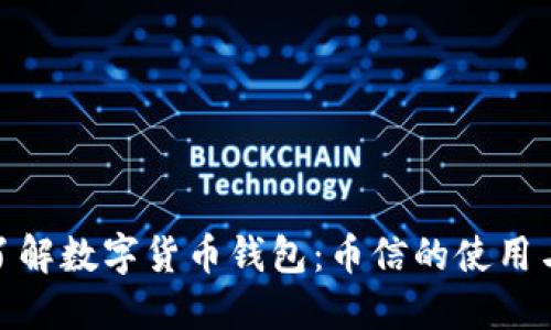 : 深入了解数字货币钱包：币信的使用与安全性