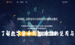 : 深入了解数字货币钱包：