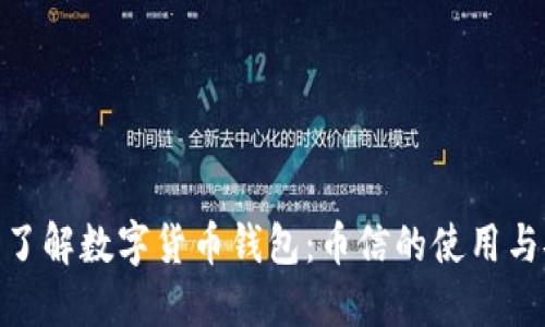 : 深入了解数字货币钱包：币信的使用与安全性
