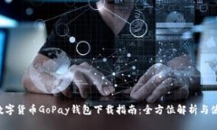 u/u: 数字货币GoPay钱包下载