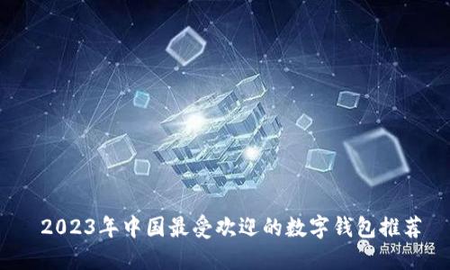  2023年中国最受欢迎的数字钱包推荐