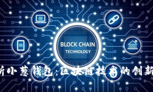  全解析小葱钱包：区块链技术的创新与应用
