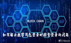 如何解决数字钱包登录时