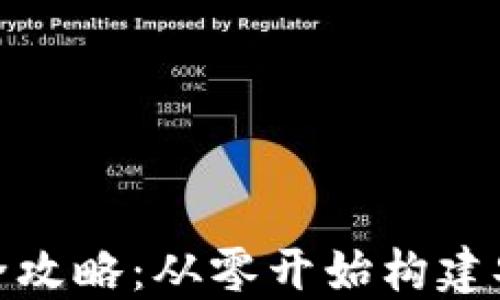 
数字货币钱包开发全攻略：从零开始构建安全便捷的钱包系统