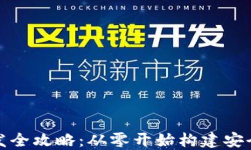 
数字货币钱包开发全攻略：从零开始构建安全便捷的钱包系统