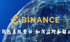  人民数字钱包系统繁忙：