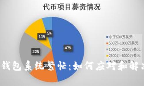  人民数字钱包系统繁忙：如何应对和解决常见问题