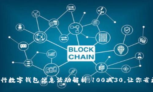 : 建行数字钱包优惠活动解析：100减30，让你省更多！