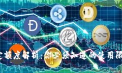  数字钱包规定额度解析：