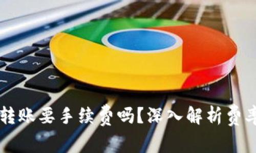 区块链钱包转账要手续费吗？深入解析费率与经济模型