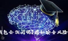 :加密货币钱包会倒闭吗？