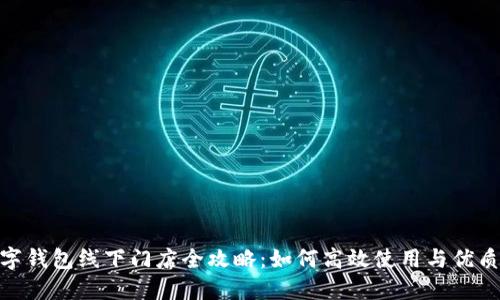 : 厦门数字钱包线下门店全攻略:如何高效使用与优质服务体验