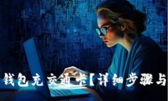 :如何使用数字钱包充交通