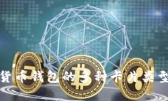 数字货币钱包的多种卡片