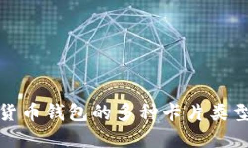 数字货币钱包的多种卡片类型详解