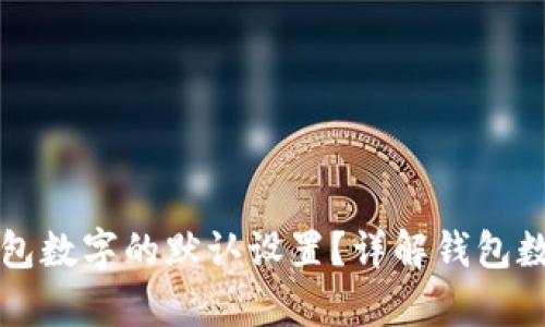 如何恢复钱包数字的默认设置？详解钱包数字恢复方法