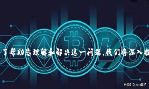 区块链钱包打不开怎么回事是一个常见的问题，很多用户在使用过程中可能会遇到挫折。为了帮助您理解和解决这一问题，我们将深入探讨可能的原因和解决方案。接下来，我将为您呈现全面的分析和建议，帮助您恢复正常使用。

区块链钱包打不开的原因及解决方案