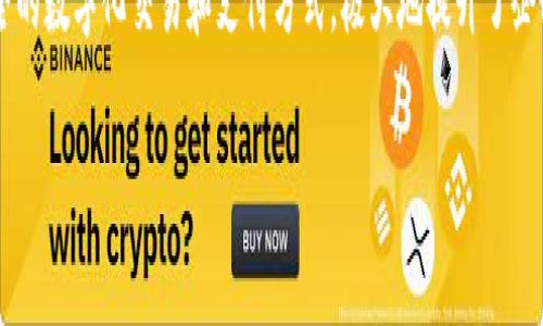 对公数字钱包服务协议是近年来随着数字化金融科技发展而诞生的一种新型金融服务形式。它为企业提供了一种便捷、安全的数字化交易和支付方式,极大地提升了企业的资金使用效率和交易便捷性。如今,越来越多的企业开始关注并使用这种服务,因此了解相关的法律协议显得尤为重要。
### 对公数字钱包服务协议详解