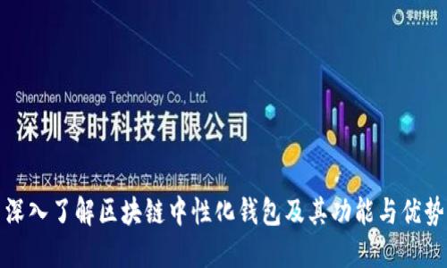 深入了解区块链中性化钱包及其功能与优势