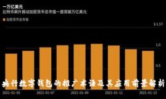 央行数字钱包的推广术语