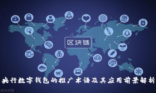 央行数字钱包的推广术语及其应用前景解析