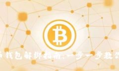 u/u: 数字货币钱包解绑指南