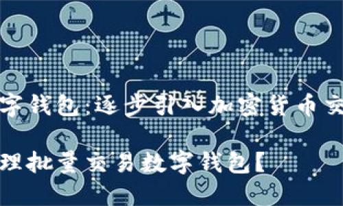 批量交易数字钱包：逐步引入加密货币交易的新模式

如何高效管理批量交易数字钱包？