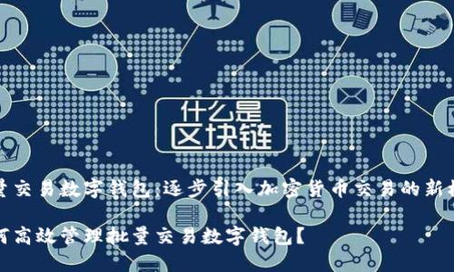 批量交易数字钱包：逐步引入加密货币交易的新模式

如何高效管理批量交易数字钱包？