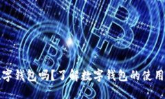 必须下数字钱包吗？了解