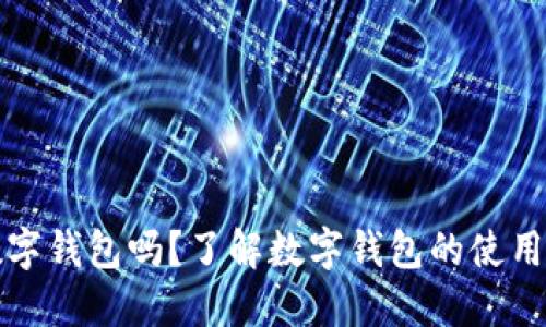 必须下数字钱包吗？了解数字钱包的使用与安全性