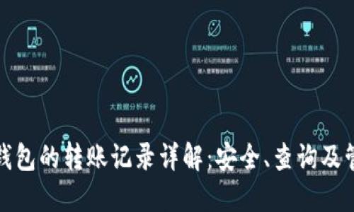 : 数字钱包的转账记录详解：安全、查询及管理方法