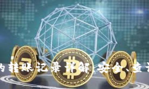 : 数字钱包的转账记录详解：安全、查询及管理方法
