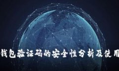 数字钱包验证码的安全性
