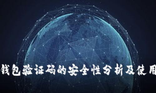 数字钱包验证码的安全性分析及使用指南
