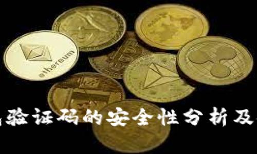 数字钱包验证码的安全性分析及使用指南