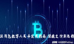 沃钱包数字人民币使用指