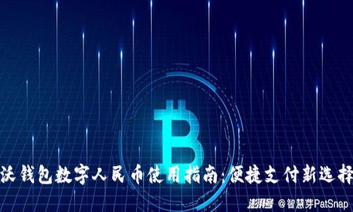 沃钱包数字人民币使用指南：便捷支付新选择