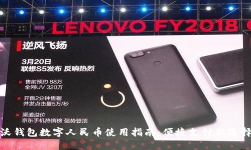 沃钱包数字人民币使用指南：便捷支付新选择
