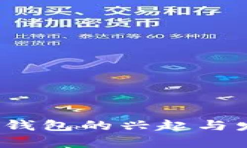 2021年数字钱包的兴起与发展趋势分析