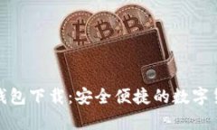 : 极客数字钱包下载：安全